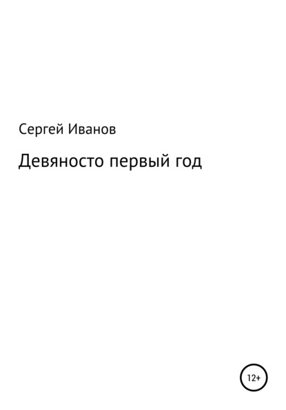 Девяносто первый год - Сергей Федорович Иванов