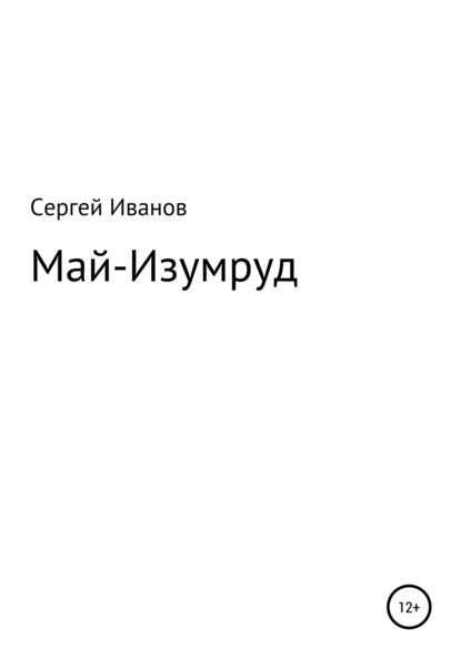 Май-Изумруд - Сергей Федорович Иванов