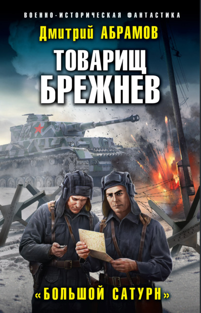 Товарищ Брежнев. Большой Сатурн - Дмитрий Владимирович Абрамов