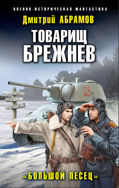 Товарищ Брежнев. Большой Песец - Дмитрий Владимирович Абрамов