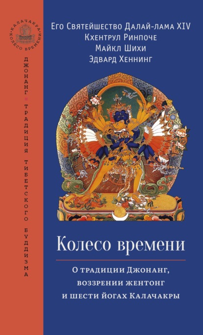 Колесо времени. О традиции Джонанг, воззрении жентонг и шести йогах Калачакры — Далай-лама XIV