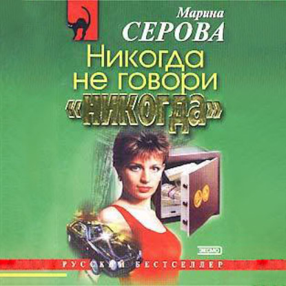 Никогда не говори «никогда» - Марина Серова