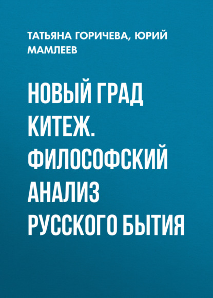 Новый град Китеж. Философский анализ русского бытия - Юрий Мамлеев