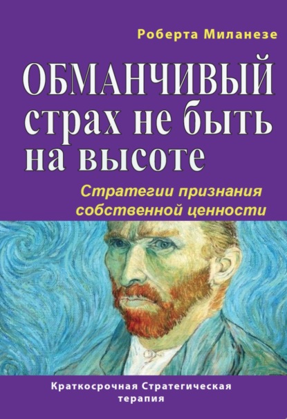 Обманчивый страх не быть на высоте. Стратегии признания собственной ценности - Роберта Миланезе