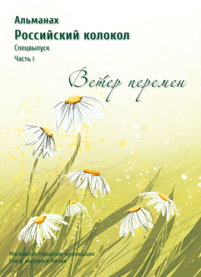 Альманах «Российский колокол». Спецвыпуск «Время перемен». Часть 1 - Альманах