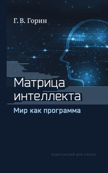 Матрица интеллекта. Мир как программа — Геннадий Горин