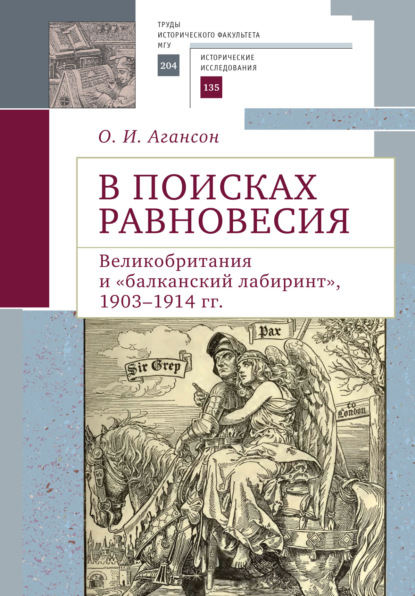 В поисках равновесия. Великобритания и «балканский лабиринт», 1903–1914 гг. - О. И. Агансон