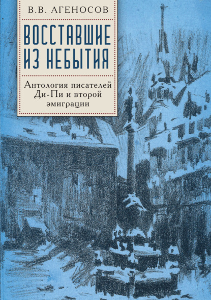 Восставшие из небытия. Антология писателей Ди-Пи и второй эмиграции. - Антология