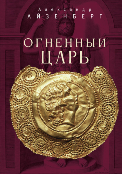 Огненный царь — Александр Айзенберг