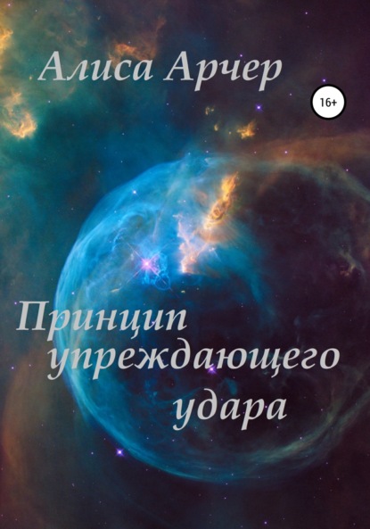 Принцип упреждающего удара — Алиса Арчер