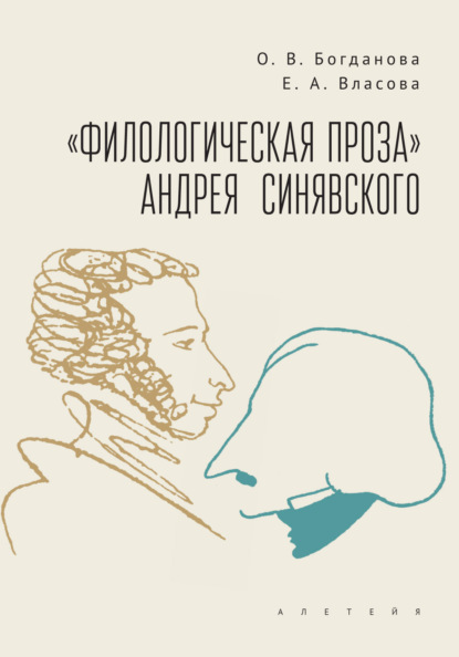 «Филологическая проза» Андрея Синявского — О. В. Богданова