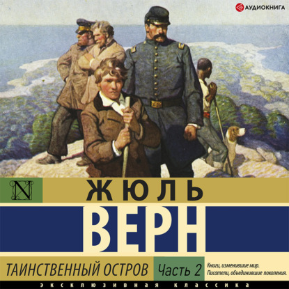 Таинственный остров (часть 2) - Жюль Верн