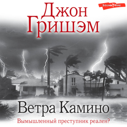 Ветра Камино — Джон Гришэм