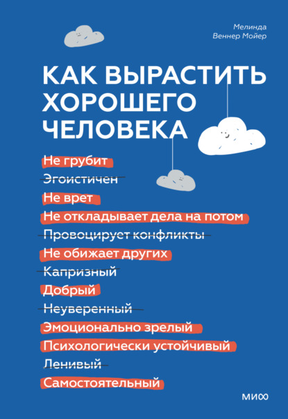 Как вырастить хорошего человека. Научно обоснованные стратегии для осознанных родителей - Мелинда Веннер Мойер