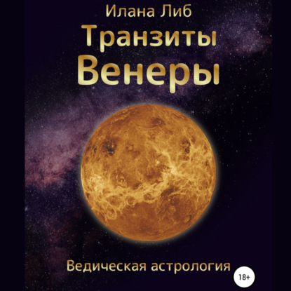 Транзиты Венеры - Илана Либ