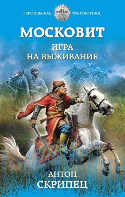 Московит. Игра на выживание - Антон Скрипец