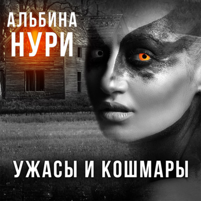 Ужасы и кошмары — Альбина Нури