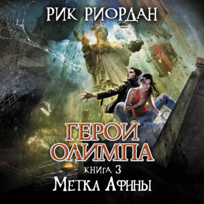 Метка Афины — Рик Риордан