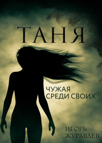 Таня. Чужая среди своих - Игорь Журавлев