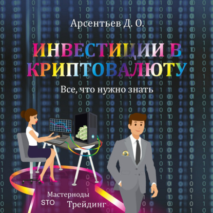 Инвестиции в криптовалюту. Все, что нужно знать! — Дмитрий Олегович Арсентьев