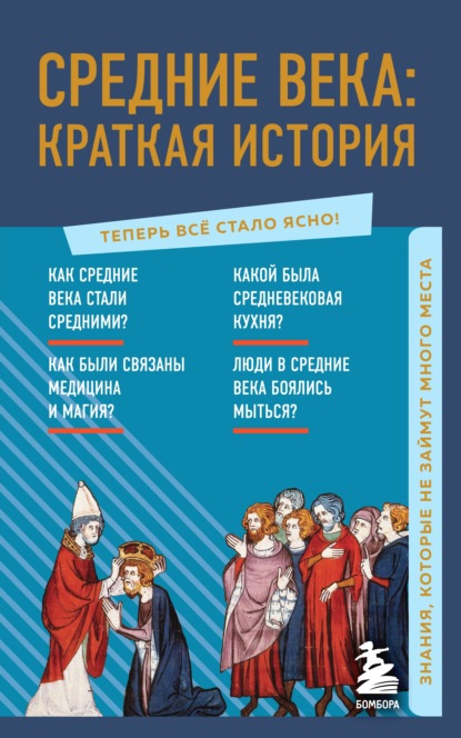 Средние века: краткая история. Знания, которые не займут много места — А. Н. Николаева