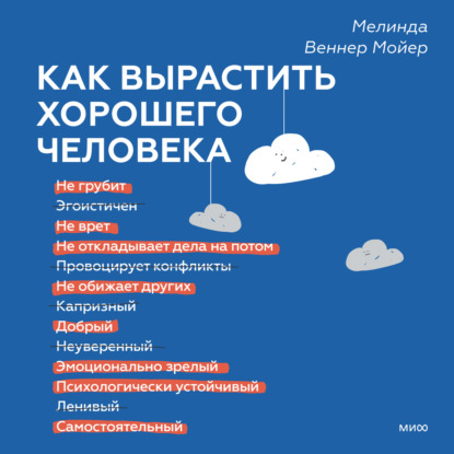 Как вырастить хорошего человека. Научно обоснованные стратегии для осознанных родителей - Мелинда Веннер Мойер