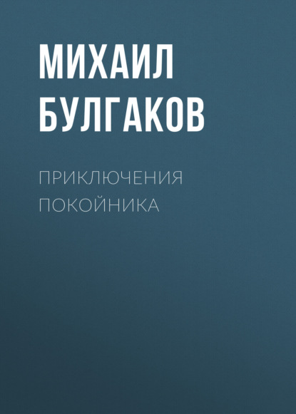 Приключения покойника — Михаил Булгаков