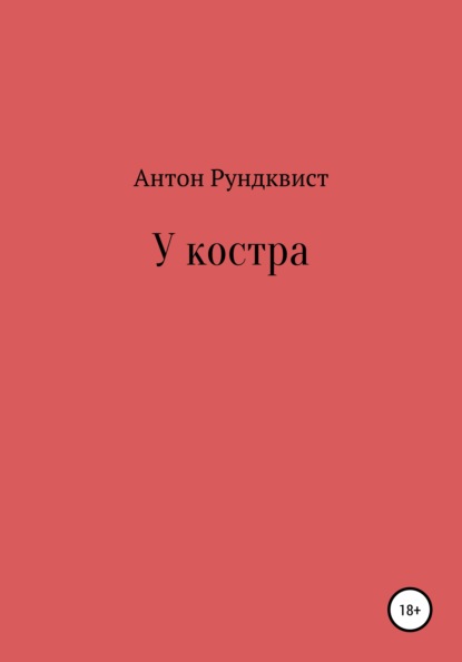 У костра — Антон Рундквист