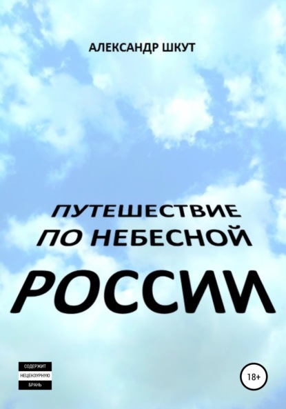 Путешествие по небесной России — Александр Шкут