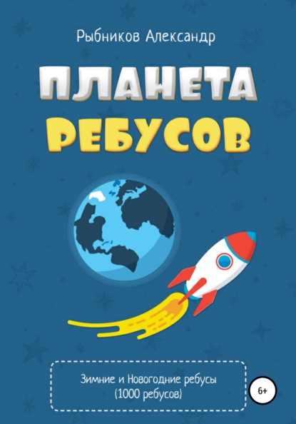 Планета ребусов. Зимние и новогодние ребусы - Александр Владимирович Рыбников