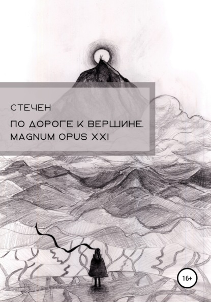 По дороге к вершине. Magnum opus XXI - Стечен