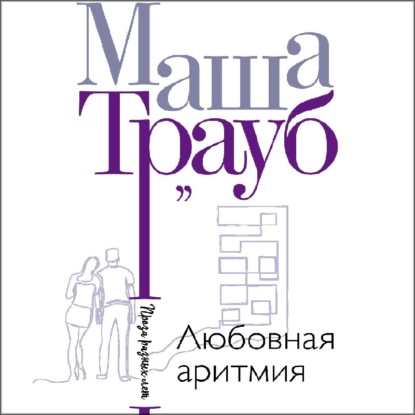 Любовная аритмия — Маша Трауб