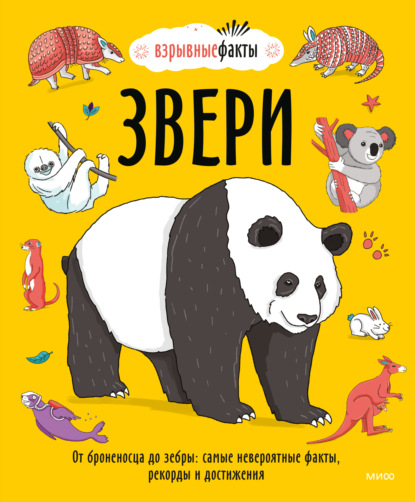 Звери. От броненосца до зебры: самые невероятные факты, рекорды и достижения - Нудл Фьюэл