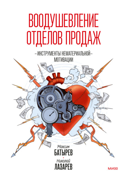 Воодушевление отделов продаж. Инструменты нематериальной мотивации - Максим Батырев