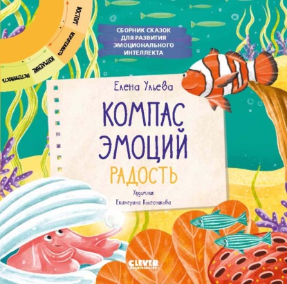 Компас эмоций: радость. Сборник сказок для развития эмоционального интеллекта - Елена Ульева