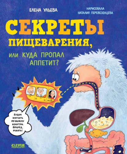 Секреты пищеварения, или Куда пропал аппетит? - Елена Ульева