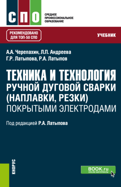 Техника и технология ручной дуговой сварки (наплавки, резки) покрытыми электродами. (СПО). Учебник. - Александр Александрович Черепахин