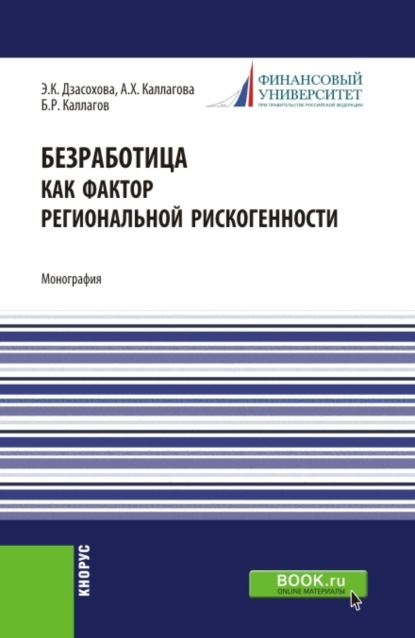 Безработица как фактор региональной рискогенности. (Бакалавриат, Магистратура, Специалитет). Монография. — Борис Рамазанович Каллагов