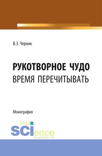 Рукотворное чудо. Монография — Виктор Захарович Черняк