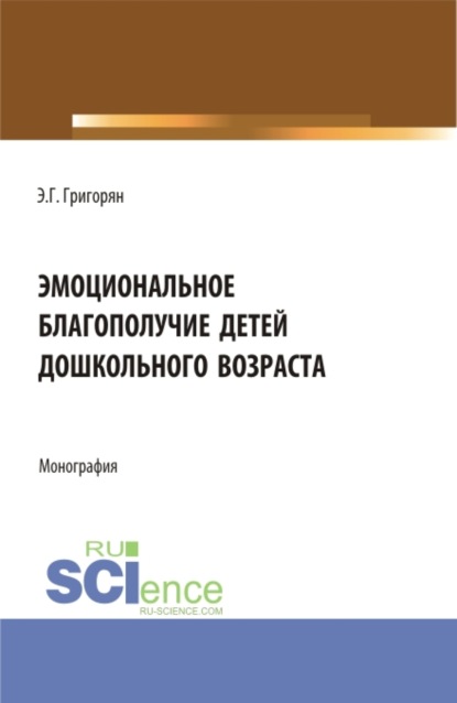 Эмоциональное благополучие детей дошкольного возраста. (Бакалавриат, Магистратура). Монография. — Эмма Гамлетовна Григорян