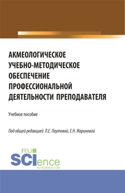 Акмеологическое учебно-методическое обеспечение профессиональной деятельности преподавателя. (Бакалавриат, Магистратура). Учебное пособие. — Людмила Евгеньевна Паутова