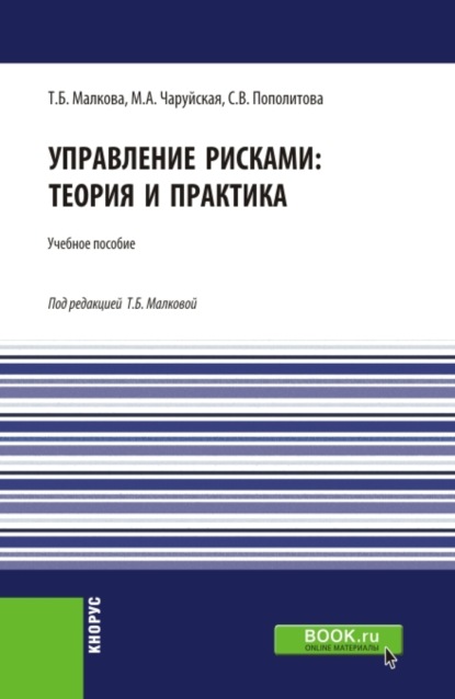 Управление рисками: теория и практика. Бакалавриат. Учебное пособие — Татьяна Борисовна Малкова