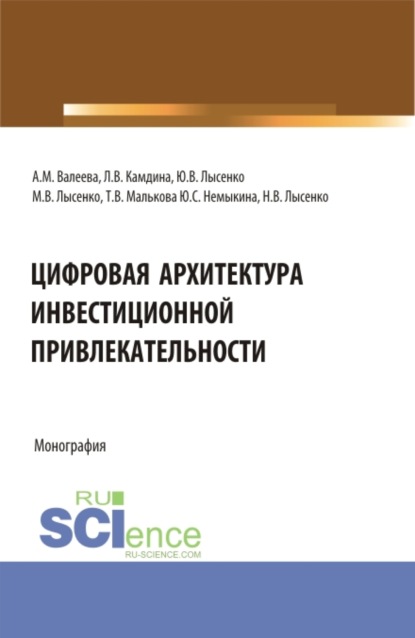 Цифровая архитектура инвестиционной привлекательности. (Аспирантура, Магистратура). Монография. - Максим Валентинович Лысенко