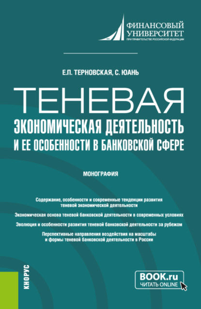 Теневая экономическая деятельность и ее особенности в банковской сфере. (Аспирантура, Магистратура). Монография. - Елена Петровна Терновская