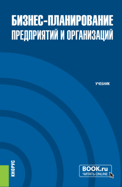 Бизнес-планирование предприятий и организаций. (Бакалавриат). Учебник. - Елена Николаевна Дуненкова