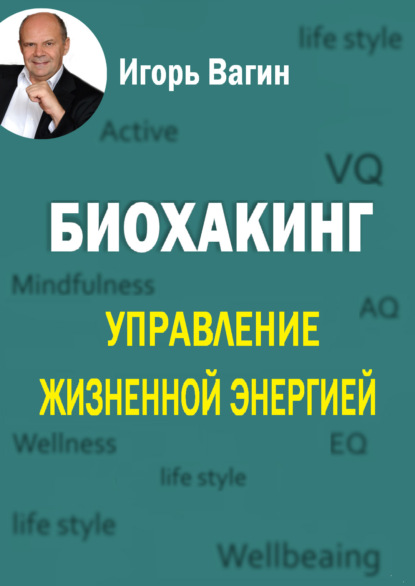 Биохакинг. Управление жизненной энергией - Игорь Вагин