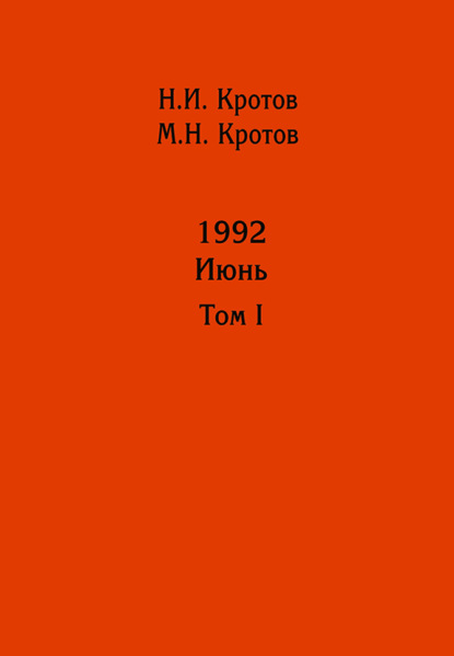 Жизнь во времена загогулины: девяностые. 1992. Июнь. Том I - Николай Иванович Кротов