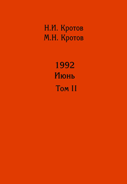 Жизнь во времена загогулины: девяностые. 1992. Июнь. Том II - Николай Иванович Кротов