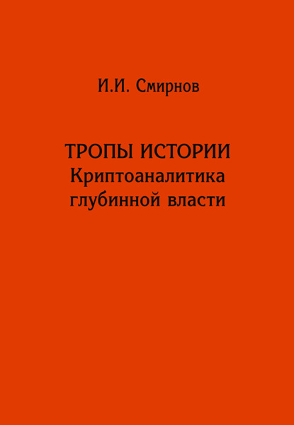 Тропы истории. Криптоаналитика глубинной власти — Иван Смирнов