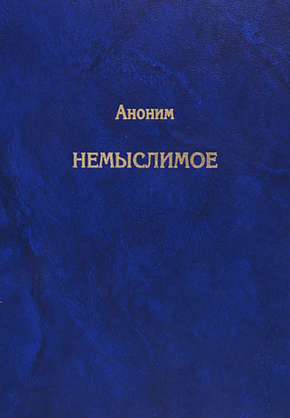 Немыслимое. Системный анализ событий 11 сентября 2001 года и того, что им предшествовало — Анонимный автор